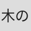 木ノ葉 のこ
